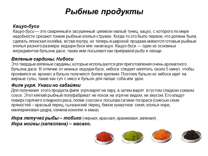 Рыбные продукты Филе угря. Унаги но кабайяки Для получения этого продукта филе угря варят